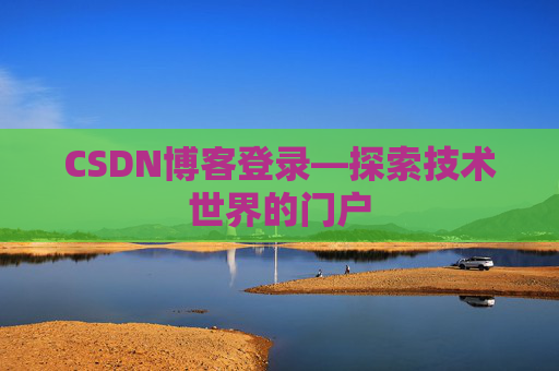CSDN博客登录—探索技术世界的门户
