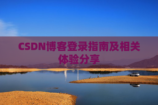 CSDN博客登录指南及相关体验分享