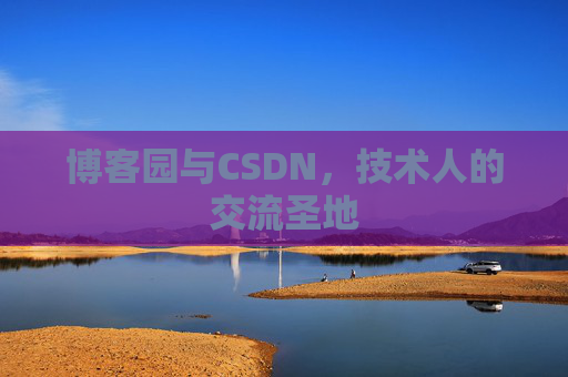 博客园与CSDN,技术人的交流圣地