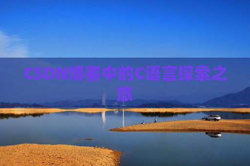 CSDN博客中的C语言探索之旅